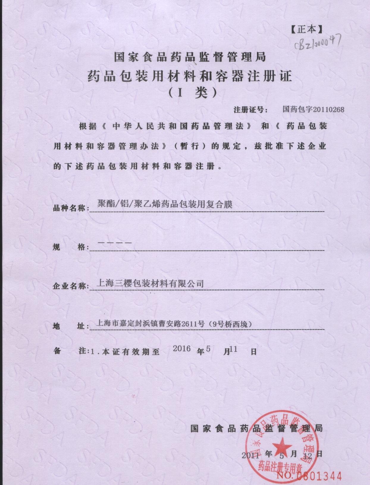 चीन San Ying Packaging(Jiang Su)CO.,LTD (Shanghai SanYing Packaging Material Co.,Ltd.) प्रमाणपत्र